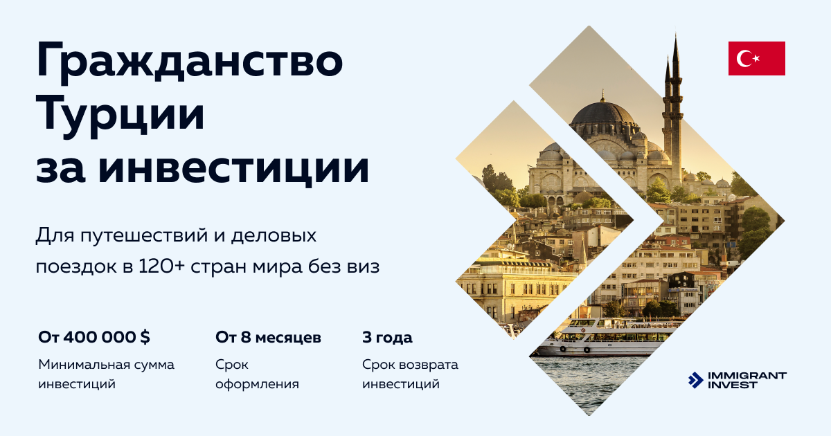 Гражданство турции квартира. Гражданство турции. получение гражданства турции. гражданство за инвестиции.